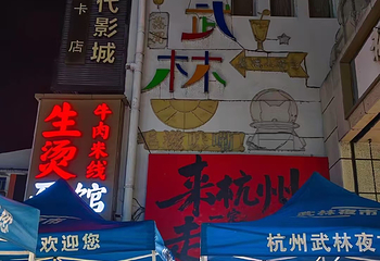 武林夜市第 69 张图片