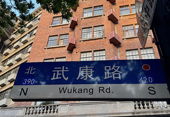 武康路第 92 张图片