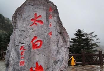 太白山国家森林公园第 59 张图片