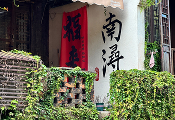 南浔古镇第 126 张图片
