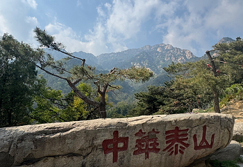泰山风景区第 168 张图片