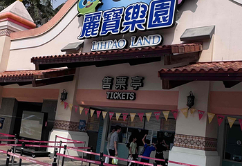 丽宝乐园第 63 张图片