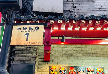 南锣鼓巷第 109 张图片