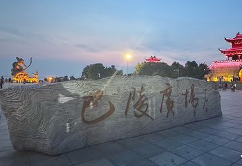 巴陵广场第 118 张图片