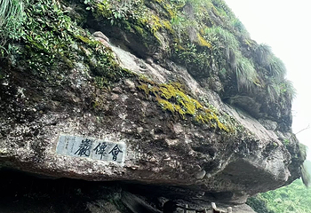 江郎山·廿八都旅游区第 105 张图片