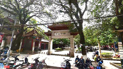 中山公园第 1 张图片