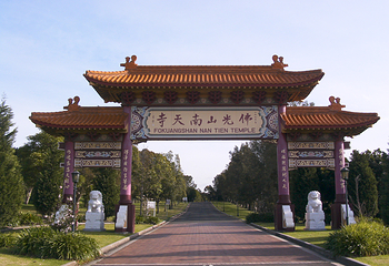 佛光山南天寺第 9 张图片