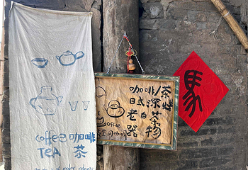平遥古城第 146 张图片