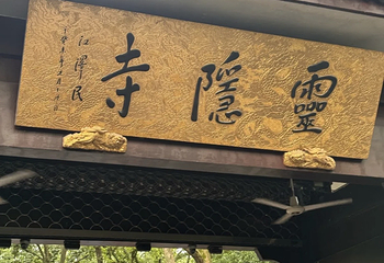 灵隐寺第 153 张图片