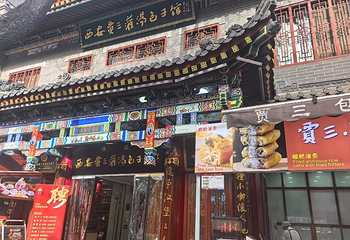 西安贾三灌汤包·回坊小吃·清真炒菜(北院门总店)第 23 张图片