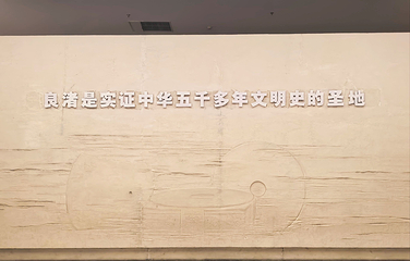 良渚博物院第 59 张图片