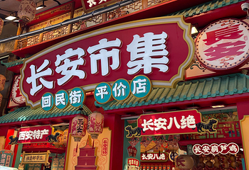 回民街第 105 张图片