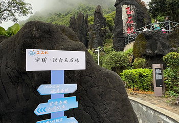 玉石林风景区第 36 张图片