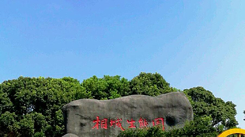 相城生态园