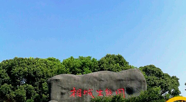 相城生态园
