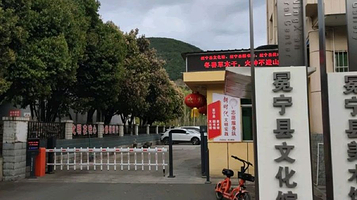 冕宁县文化馆