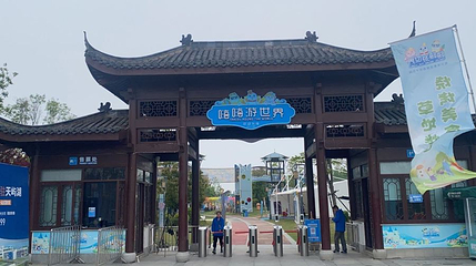 嗨嗨游世界亲子乐园第 1 张图片
