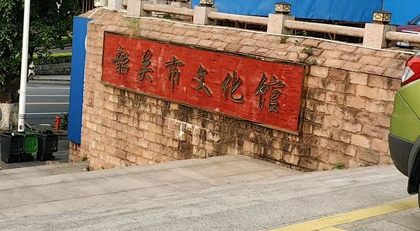 韶关市文化馆