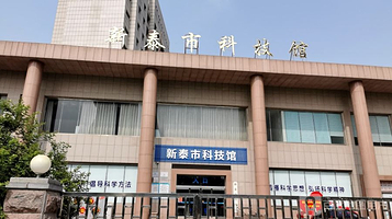 新泰市科技馆