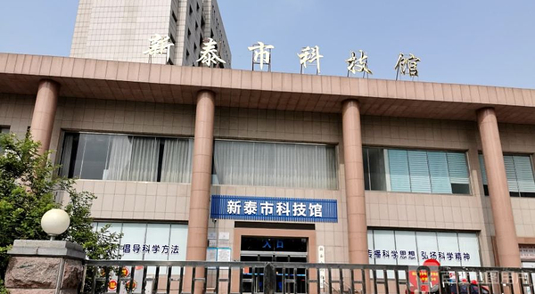 新泰市科技馆