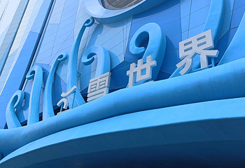 交通银行耀雪冰雪世界第 134 张图片