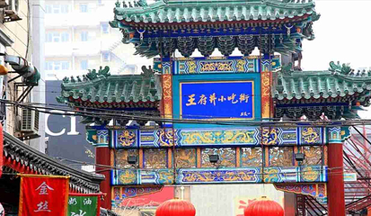 王府井第 156 张图片