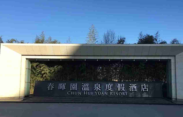 春晖园温泉会第 56 张图片