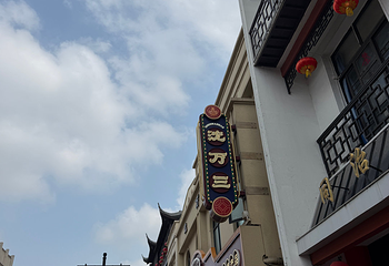 观前街第 137 张图片