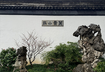 虎丘山风景名胜区第 212 张图片