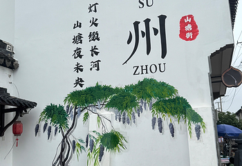 山塘街第 155 张图片
