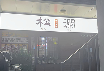 松瀾·燒鳥酒場(新街口中心店)第 13 张图片