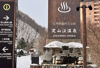 定山溪温泉第 13 张图片
