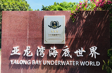 亚龙湾国家旅游度假区第 69 张图片
