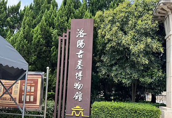 洛阳古墓博物馆第 38 张图片