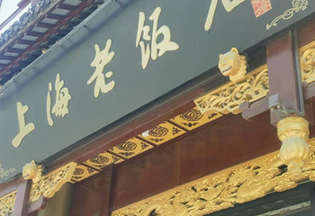 上海老饭店（豫园店）第 149 张图片