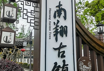 南翔古镇第 50 张图片