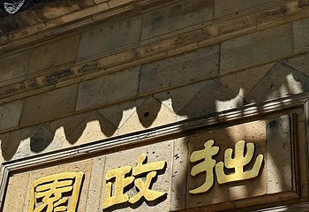 拙政园第 441 张图片