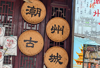 潮州古城第 116 张图片