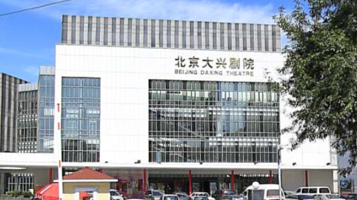 大兴剧院