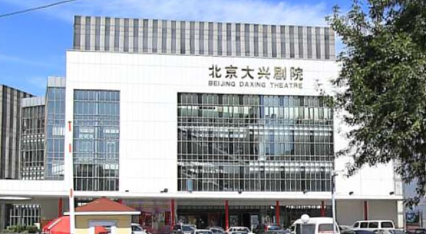 大兴剧院