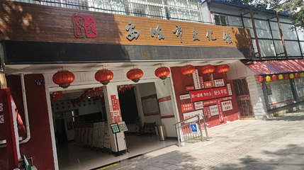 安顺市文化馆第 1 张图片
