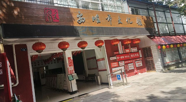 安顺市文化馆