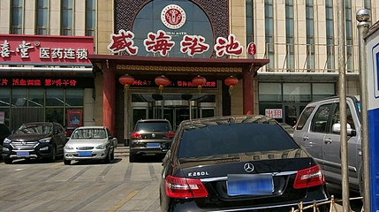 威海浴池(威高购物中心店)第 1 张图片
