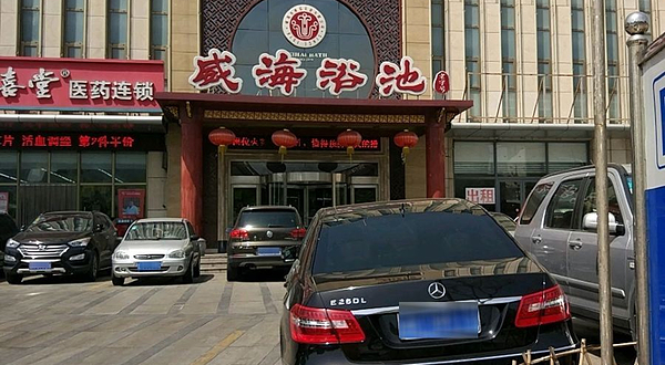 威海浴池(威高购物中心店)