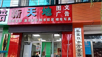 张家口市万全区文化馆