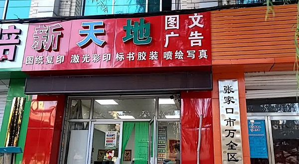 张家口市万全区文化馆