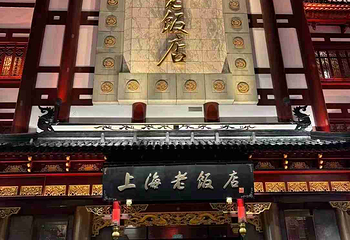 上海老饭店（豫园店）第 94 张图片