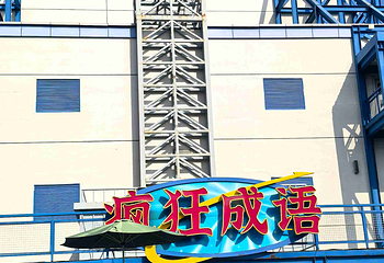 沈阳方特欢乐世界第 150 张图片
