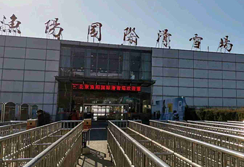 北京渔阳国际滑雪场第 81 张图片