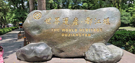 都江堰景区第 50 张图片